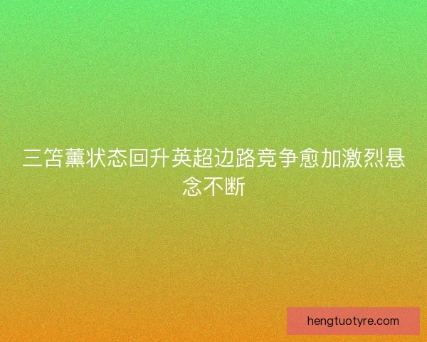 三笘薰状态回升英超边路竞争愈加激烈悬念不断
