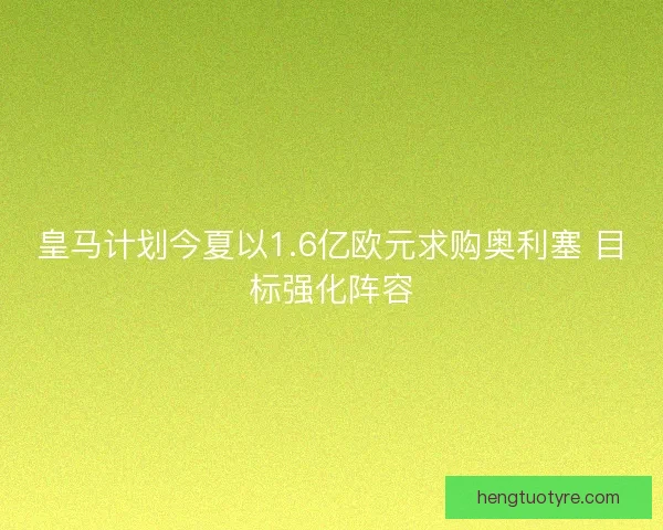 皇马计划今夏以1.6亿欧元求购奥利塞 目标强化阵容